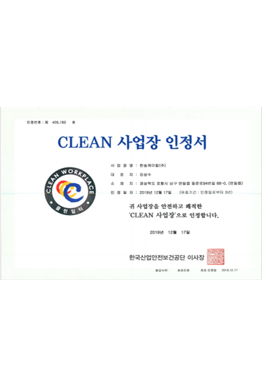 CLEAN 사업장 인정서