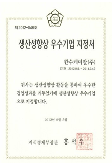 생산성향상 우수기업 지정서