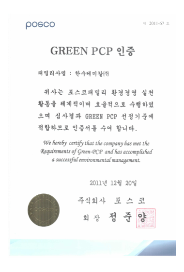 GREEN PCP 인증