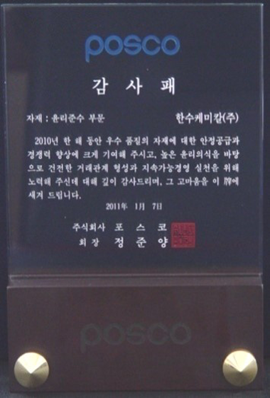 포스코 감사패