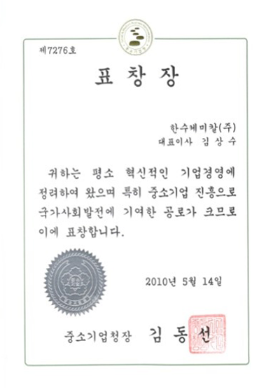 중소기업청장 표창장